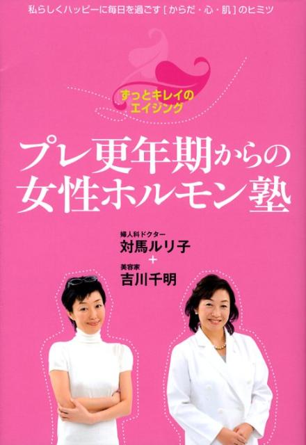 【中古】プレ更年期からの女性ホルモン塾 ずっとキレイのエイジング /小学館/対馬ルリ子（単行本）