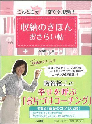 【中古】収納のきほんおさらい帖 こんどこそ！「捨てる」技術！ /小学館/芳賀裕子（単行本（ソフトカバー））