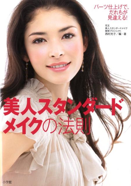 【中古】美人スタンダ-ドメイクの法則 パ-ツ仕上げで、だれもが見違える！/小学館/...