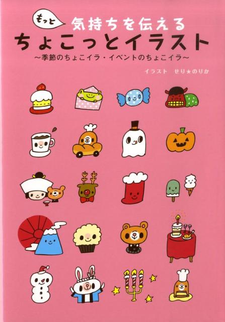 【中古】もっと気持ちを伝えるちょこっとイラスト 季節のちょこイラ・イベントのちょこイラ　楽しいイ..