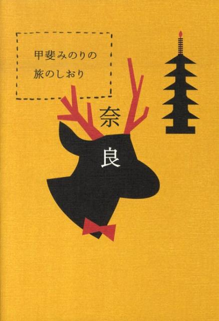 【中古】甲斐みのりの旅のしおり奈良 /小学館/甲斐みのり（単行本）
