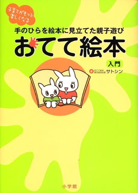 【中古】おてて絵本入門 手のひらを絵本に見立てた親子遊び　子育てがもっと楽 /小学館/サトシン（単行本）