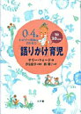 【中古】「語りかけ」育児 0〜4歳わが子の発達に合わせた 1日30分間 /小学館/サリ-・ウォ-ド(単行本)