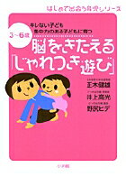【中古】脳をきたえる「じゃれつき遊び」 キレない子ども集中力のある子どもに育つ 3〜6歳 /小学館/正木健雄(単行本)