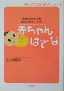 【中古】赤ちゃんはてな 赤ちゃんがわかる育ちのガイドブック /小学館/榊原洋一(単行本)
