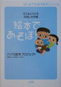 【中古】絵本であそぼ! 子どもにウケるお話し大作戦 /小学館/パパ’S絵本プロジェクト(単行本)