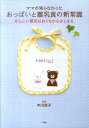 【中古】ママが知らなかったおっぱいと離乳食の新常識 かしこい育児はおくちからはじまる /小学館/中川信子(単行本)