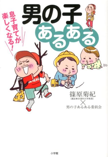 【中古】息子育てが楽しくなる！男の子あるある /小学館/篠原菊紀（単行本）