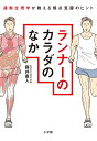 【中古】ランナーのカラダのなか 運動生理学が教える弱点克服のヒント/小学館/藤井直人(単行本)