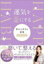 【中古】運気を金にする 幸せ上手さん習慣GOLD/小学館/星ひとみ(単行本)