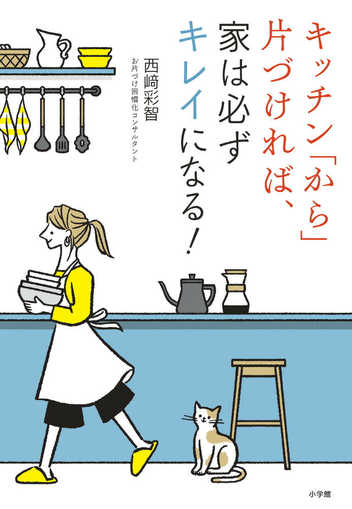 【中古】キッチン「から」片づければ、家は必ずキレイになる！/小学館/西〓彩智（単行本）