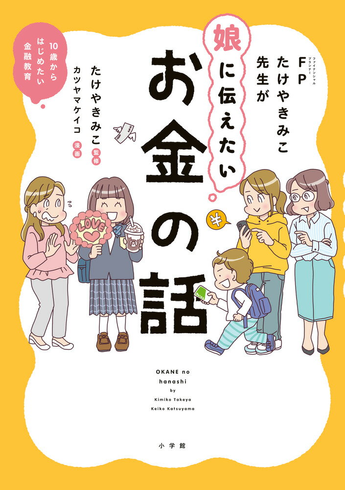 【中古】FPたけやきみこ先生が娘に伝えたい　お金の話 10歳からはじめたい金融教育/小学館/たけやきみこ（単行本）