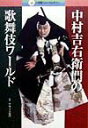 【中古】中村吉右衛門の歌舞伎ワ-ルド /小学館(単行本)
