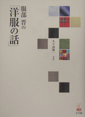 【中古】服部晋の「洋服の話」 /小学館/服部晋（単行本）