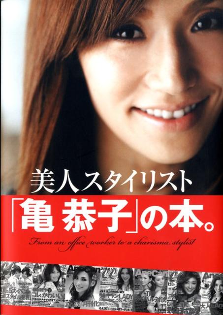 【中古】美人スタイリスト「亀恭子」の本。/小学館/亀恭子（単行本）