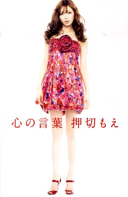 【中古】心の言葉 /小学館/押切もえ（単行本）