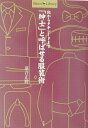 【中古】「紳士」と呼ばせる服装術 靴からタキシ-ドまで /小学館/落合正勝(単行本)