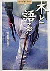 【中古】木と語る /小学館/佐野藤右衛門（単行本）