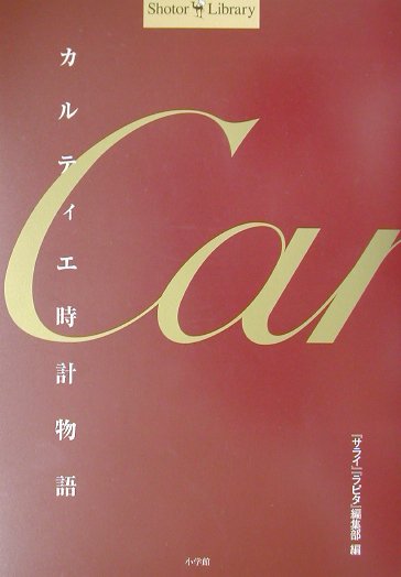 楽天市場】Cartier カルティエ（本・雑誌・コミック）の通販
