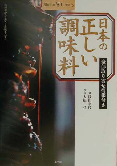 樂天商城 - 【中古】日本の正しい調味料 全部取り寄せ情報付き /小学館/陸田幸枝（単行本）