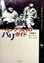 【中古】ヘミングウェイのパリ・ガイド /小学館/今村楯夫(単行本)