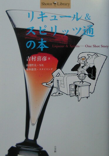 【中古】リキュ-ル＆スピリッツ通の本 /小学館/吉村喜彦（単行本）