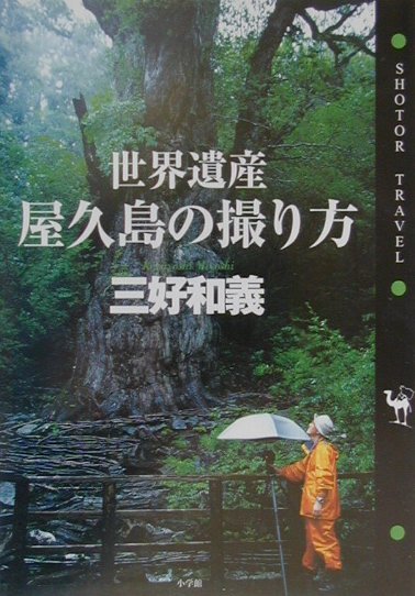 【中古】世界遺産屋久島の撮り方 /小学館/三好和義（単行本）