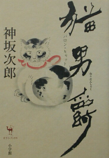 【中古】猫男爵（バロン・キャット） /小学館/神坂次郎（単行本）