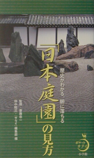 【中古】「日本庭園」の見方 歴史がわかる、腑に落ちる /小学館/田中昭三（単行本）