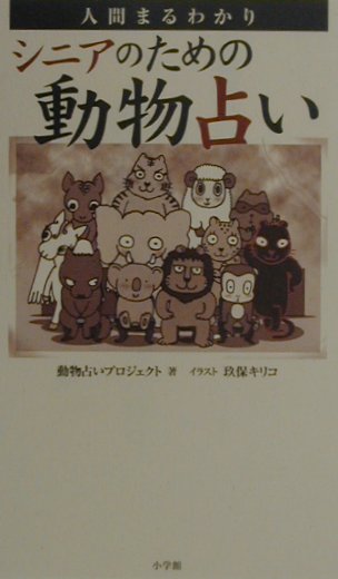 【中古】シニアのための動物占い 人間まるわかり/小学館/動物占いプロジェクト（新書）