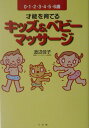 【中古】才能を育てるキッズ&ベビ-マッサ-ジ /小学館/渡辺佳子(単行本)