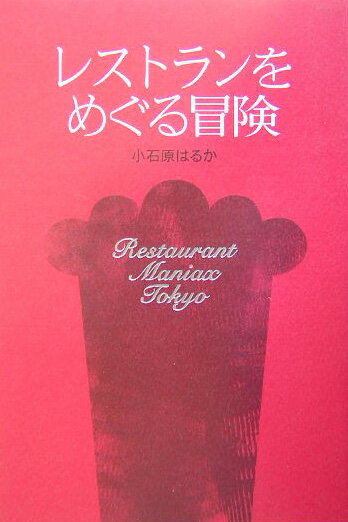 【中古】レストランをめぐる冒険 /小学館/小石原はるか（単行本）