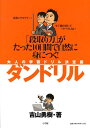 【中古】ダンドリル 大人の学習ドリル決定版 「段取り力」がたった10日/小学館/吉山勇樹(単行本)