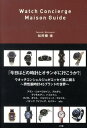 【中古】Watch concierge maison guide /小学館/松阿弥靖(単行本)