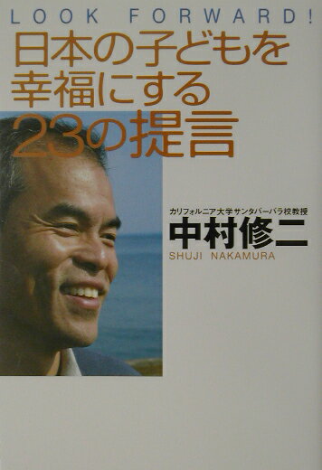 【中古】日本の子どもを幸福にする23の提言 Look　forward！ /小学館/中村修二（単行本）