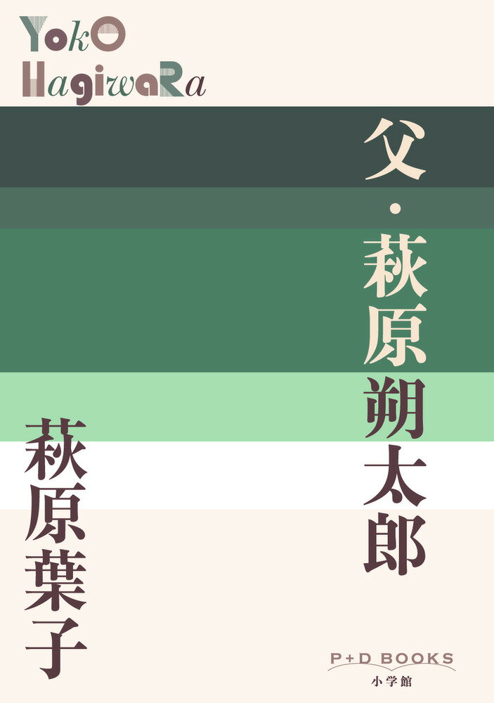 乐天商城 - 【中古】父・萩原朔太郎/小学館/萩原葉子（単行本）