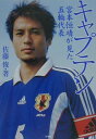 【中古】キャプテン 宮本恒靖が見た五輪代表/小学館/佐藤俊(単行本)