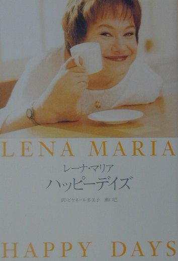 【中古】ハッピ-デイズ /小学館/レ-ナ・マリア・クリングヴァル（単行本）
