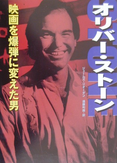 【中古】オリバ-・スト-ン 映画を爆弾に変えた男/小学館/ジェ-ムズ・リオダン（単行本）