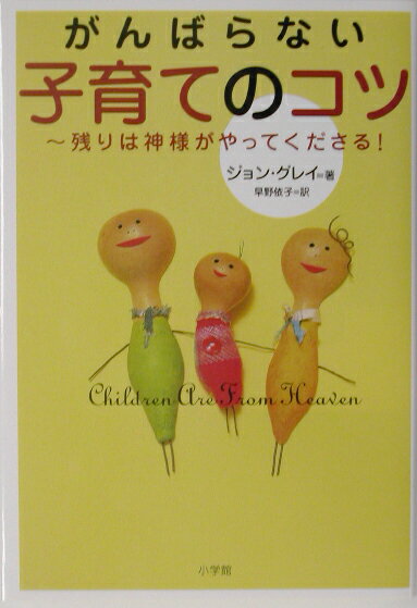 【中古】がんばらない子育てのコツ 残りは神様がやってくださる！ /小学館/ジョン・グレ-（単行本）