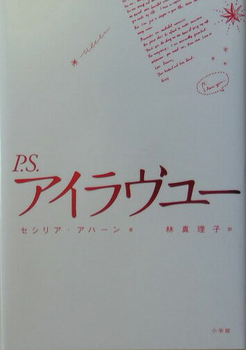 【中古】P．S．アイラヴユ- /小学館/セシリア・アハ-ン（単行本）