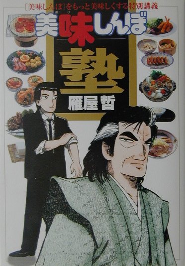 【中古】美味しんぼ塾 「美味しんぼ」をもっと美味しくする特別講義 /小学館/雁屋哲（単行本）