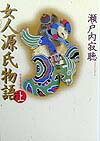 Rakuten - 【中古】女人源氏物語 上 新装愛蔵版/小学館/瀬戸内寂聴（単行本）