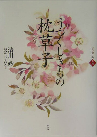Classical Literature - 【中古】うつくしきもの枕草子 学び直しの古典 /小学館/清川妙（単行本）