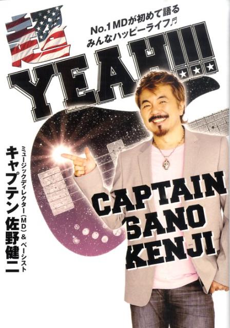【中古】超YEAH！！！ No．1MDが初めて語るみんなハッピ-ライフ〜/小学館/佐野健二（単行本）