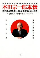 Management - 【中古】本田宗一郎本伝 飛行機よりも速いクルマを作りたかった男 /小学館/毛利甚八（単行本）