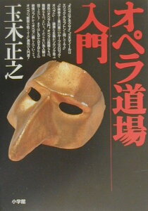 【中古】オペラ道場入門 大人のための オペラは、ほんまにオモロイでぇ〜 十 /小学館/玉木正之(単行本)