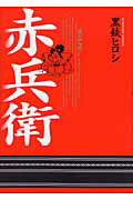 Soryusha Plaza C - 【中古】赤兵衛/小学館/黒鉄ヒロシ（単行本）