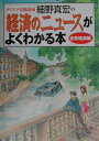 【中古】カリスマ受験講師細野真宏の経済のニュ-スがよくわかる本 世界経済編 /小学館/細野真宏(単行本)