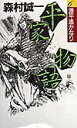 【中古】平家物語 6 /小学館/森村誠一(新書)